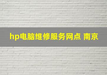 hp电脑维修服务网点 南京